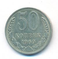 50 копеек 1969 года