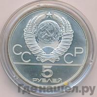 5 рублей 1980 года ЛМД