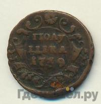 Полушка 1739 года