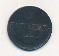 5 копеек 1838 года
