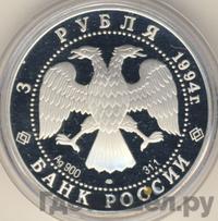 3 рубля 1994 года ЛМД