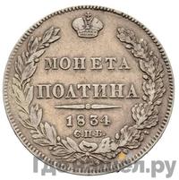 Полтина 1834 года СПБ НГ