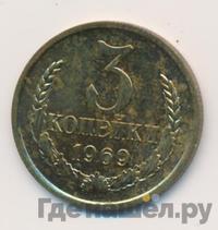 3 копейки 1969 года