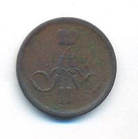 1 копейка 1863 года