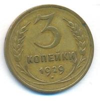3 копейки 1929 года