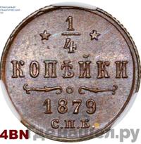 1/4 копейки 1879 года СПБ