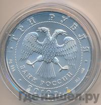 3 рубля 2010 года  Георгий Победоносец