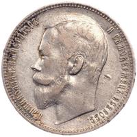 1 рубль 1900 года