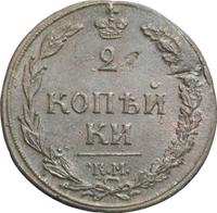 2 копейки 1810 года
