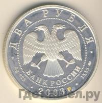 2 рубля 2003 года ММД