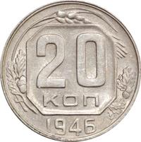 20 копеек 1946 года
