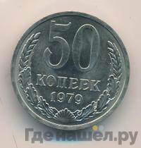50 копеек 1979 года