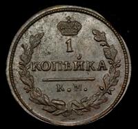 1 копейка 1830 года