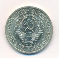 1 рубль 1965 года