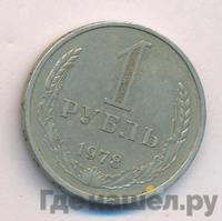 1 рубль 1978 года