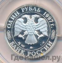 1 рубль 1997 года ММД