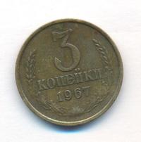 3 копейки 1967 года