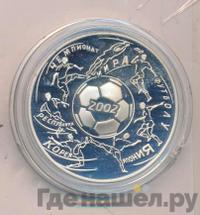3 рубля 2002 года ММД