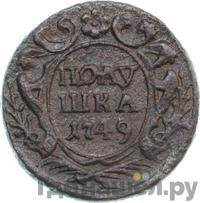 Полушка 1749 года