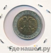 50 рублей 1993 года ЛМД Красная книга