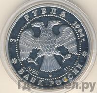 3 рубля 1994 года ЛМД