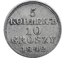 5 копеек - 10 грошей 1842 года МW Русско-Польские