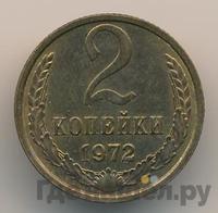 2 копейки 1972 года