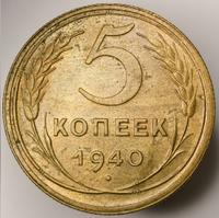 5 копеек 1940 года