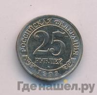 25 рублей 1993 года ММД Арктикуголь Шпицберген
