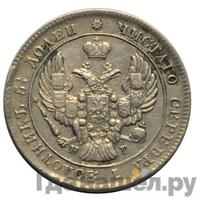 25 копеек 1840 года