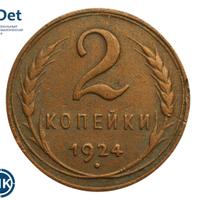 2 копейки 1924 года
