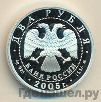 2 рубля 2005 года ММД