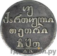 Двойной абаз 1809 года АК Для Грузии