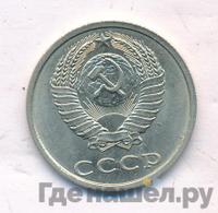 20 копеек 1987 года