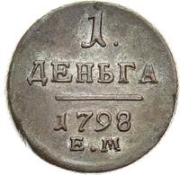 Деньга 1798 года