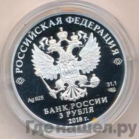 3 рубля 2018 года СПМД
