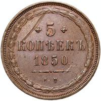 5 копеек 1850 года