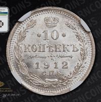 10 копеек 1912 года СПБ ЭБ
