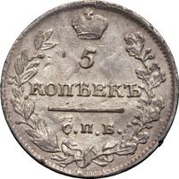 5 копеек 1821 года