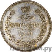 25 копеек 1881 года СПБ НФ