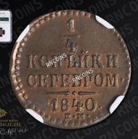 1/4 копейки 1840 года