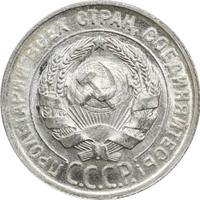 20 копеек 1929 года