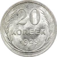 20 копеек 1929 года