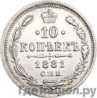 10 копеек 1881 года СПБ НФ