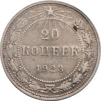 20 копеек 1923 года