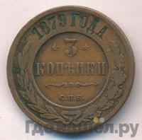 3 копейки 1879 года СПБ
