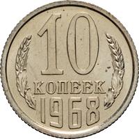 10 копеек 1968 года