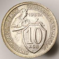 10 копеек 1932 года