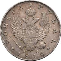 1 рубль 1816 года