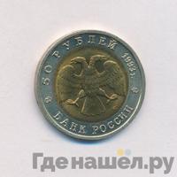 50 рублей 1993 года ЛМД Красная книга